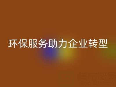 廣州庫存棉紗回收電話：環保服務助力企業綠色轉型