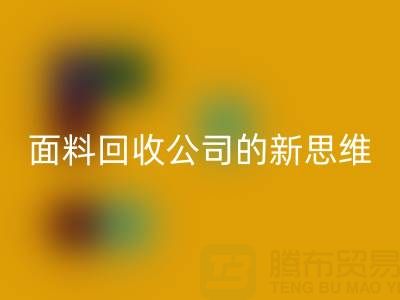 綠色循環利用：上海真絲面料回收公司的新思維
