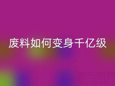 上海真絲面料回收公司：廢料如何變身千億級綠色財富？
