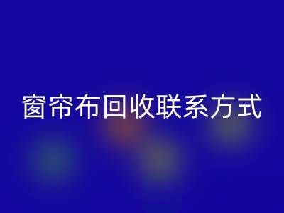窗簾布回收廠家聯系方式，電話查詢（上海騰布貿易）