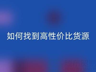 外貿服裝尾貨批發市場分布與品類解析：如何找到高性價比貨源？