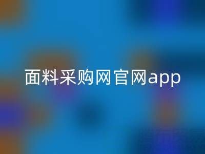 中國面料采購網(wǎng)官網(wǎng)app