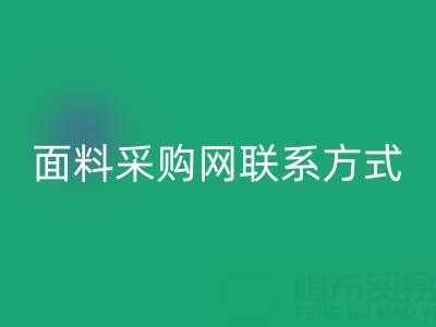 中國(guó)面料采購(gòu)網(wǎng)官網(wǎng)簡(jiǎn)介以及聯(lián)系方式
