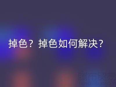 丙烯顏料防水嗎？是否會掉色？掉色如何解決？