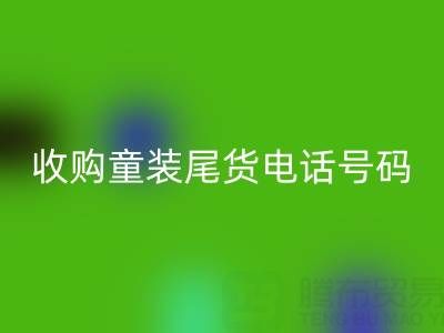 收購童裝尾貨電話號碼是多少?如何找到可靠的庫存收購公司?