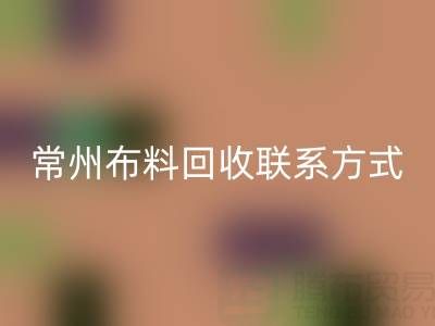 常州布料回收聯系方式電話：18625123045——專業回收服務，環保又經濟