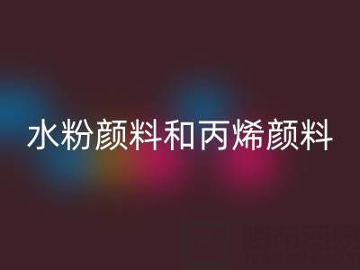 水粉顏料和丙烯顏料的區別有哪些?全面解析兩種顏料的特性