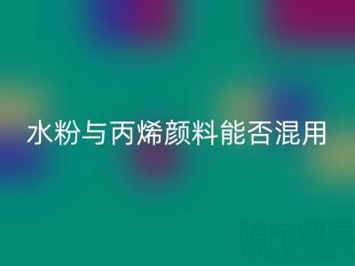水粉與丙烯顏料能否混用?藝術創作與環保回收的雙重解答