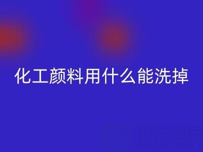 化工顏料用什么能洗掉？——分散染料回收公司專業解答