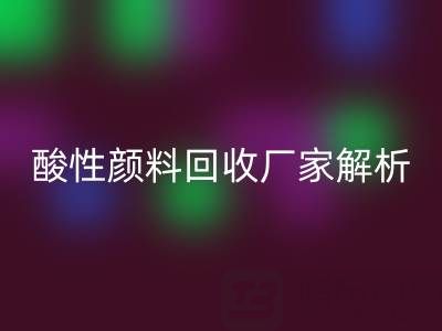 直接染料和活性染料的區別是什么?——酸性顏料回收廠家解析