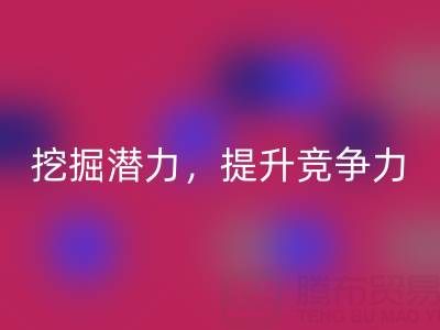 庫(kù)存棉紗回收公司攻略：挖掘潛力，提升競(jìng)爭(zhēng)力