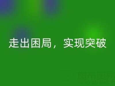 庫存棉紗回收公司的創新解決方案:走出困局,實現突破