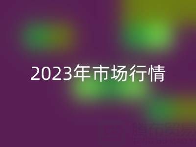 廢紗回收價格解析:2023年市場行情及影響因素