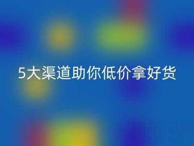 外貿(mào)原單尾貨清倉貨源哪里找？這5大渠道助你低價拿好貨