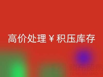 箱包庫存回收,廠家直收,高價處理積壓庫存