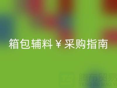 紹興箱包輔料采購指南,批發市場、廠家直銷及熱門商圈推薦