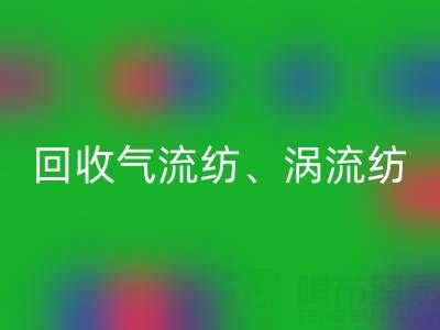 上海棉紗回收公司，高價回收氣流紡、渦流紡、新型棉紗