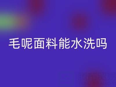 毛呢面料能水洗嗎？正確清洗方法與上海布料回收指南