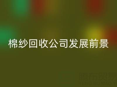 上海棉紗回收公司發(fā)展前景以及擅長(zhǎng)領(lǐng)域——回收庫(kù)存棉紗廠(chǎng)家