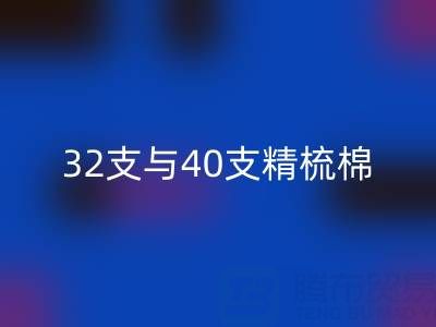 32支與40支精梳棉對(duì)比解析:浙江棉紗回收廠(chǎng)家的專(zhuān)業(yè)指南