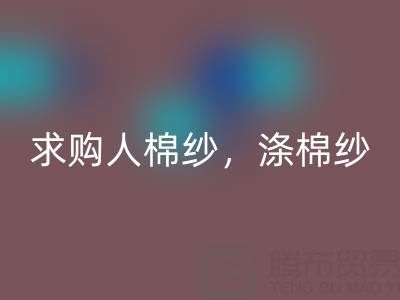 上海棉紗回收公司，長(zhǎng)期求購(gòu)人棉紗，滌棉紗線，羊毛紗線