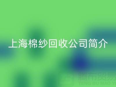 上海棉紗回收公司簡介，以及主營項目——回收庫存棉紗廠家