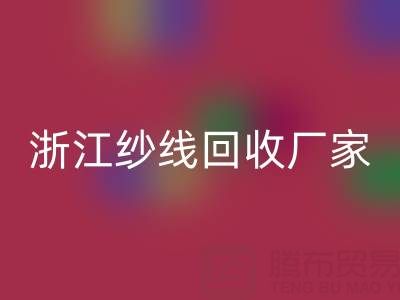 清倉(cāng)人棉紗回收多少錢(qián)一噸？（浙江紗線回收廠家與公司）