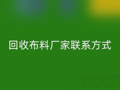 上海騰布貿易公司：專業高價回收布料廠家聯系方式