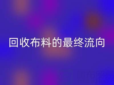 上海區(qū)塊鏈溯源：如何追蹤回收布料的最終流向？