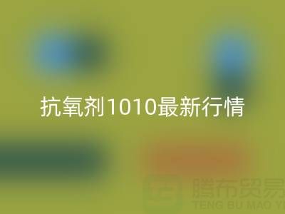 抗氧劑1010價格最新行情解析：二手染料回收廠家的市場機遇