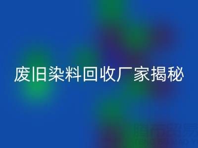 抗氧劑1010和168配比2:1的奧秘——廢舊染料回收廠家揭秘