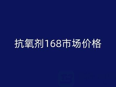 抗氧劑168市場(chǎng)價(jià)格解析與庫(kù)存染料回收服務(wù)指南