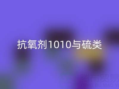 抗氧劑1010與硫類抗氧劑復配技術如何推動活性染料回收產業升級？