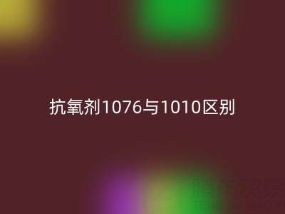 抗氧劑1076與1010區(qū)別有哪些——庫存染料回收廠家