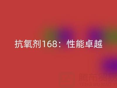 抗氧劑168：性能卓越，用途廣泛的化工“衛(wèi)士”上海染料回收廠家揭秘