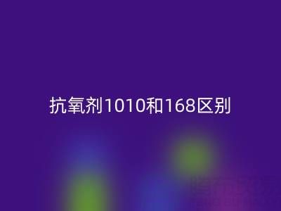 抗氧劑1010和168區(qū)別有哪些？上海染料回收廠家深度解析