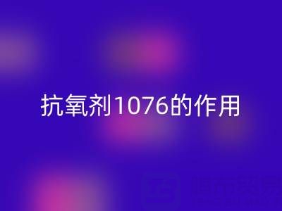 抗氧劑1076的作用機(jī)理及其在浙江顏料回收中的應(yīng)用價(jià)值
