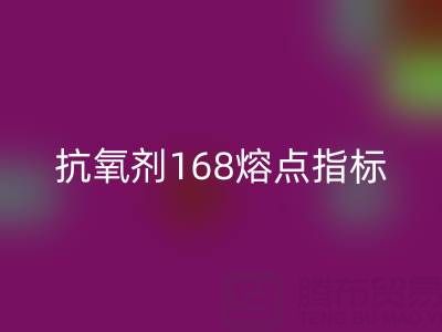 抗氧劑168熔點(diǎn)指標(biāo)深度解析：廢舊染料回收廠家的必備知識(shí)
