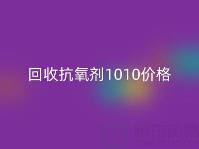 抗氧劑1010價格探秘與二手染料回收的關聯
