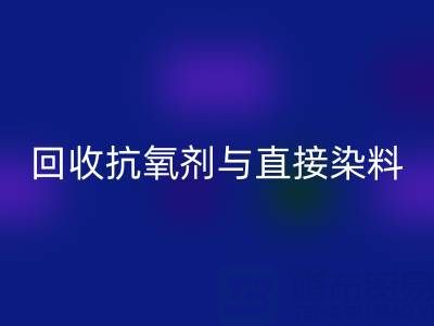 庫存抗氧劑與直接染料回收指南：價格解析與優質廠家推薦