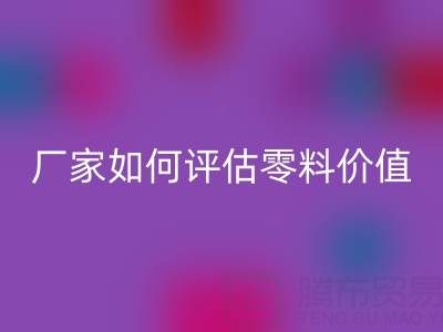 上海真絲面料回收價格表詳解：廠家如何評估零料價值？