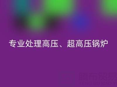 上海二手鍋爐回收廠家，專業處理高壓、超高壓鍋爐
