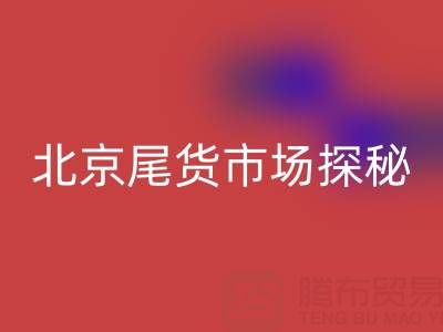 北京尾貨市場探秘:全城地址大盤點(diǎn)