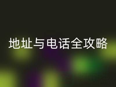 探尋全國尾貨服裝批發(fā)市場：地址與電話全攻略