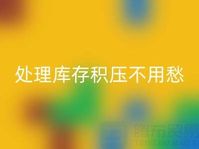 處理庫存積壓不用愁，中國尾貨網來解憂