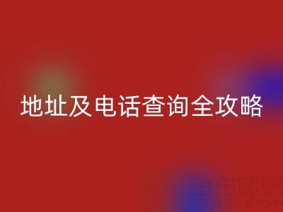 浙江尾貨服裝批發(fā)市場地址及電話查詢全攻略