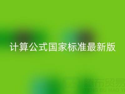 深入解析煙氣余熱回收計算公式國家標準最新版：助力節能減排