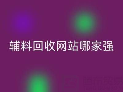 庫存輔料回收網站哪家強？上海騰布貿易公司如何實現資源高效流轉