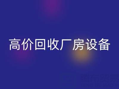 杭州二手設備回收公司,高價回收廠房設備,拆遷設備