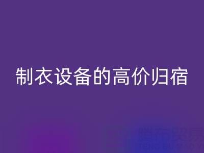 杭州二手設備回收:縫紉與制衣設備的高價歸宿